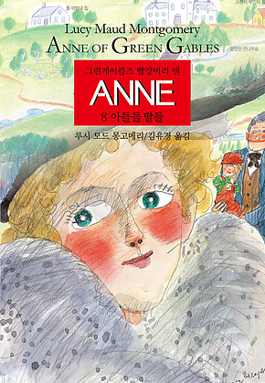 ANNE 8 : 아들들 딸들 표지
