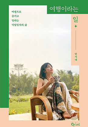 여행이라는 일 표지