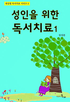 성인을 위한 독서치료 1 표지