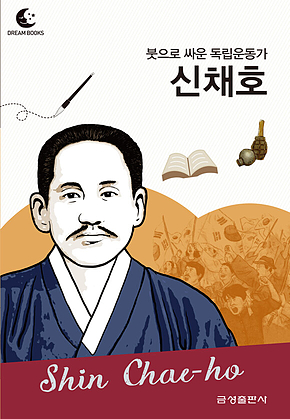 드림북스 피플 스토리 79. 신채호 표지