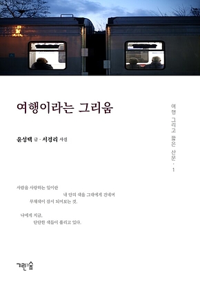 여행이라는 그리움 표지
