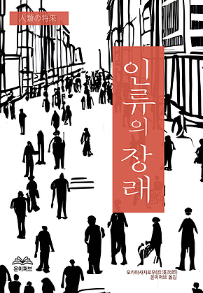 인류의 장래 표지