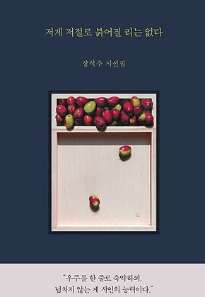 저게 저절로 붉어질 리는 없다 : 장석주 시선집 표지
