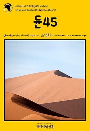 아프리카 대백과사전016 나미비아 듄45 인류의 기원을 여행하는 히치하이커를 위한 안내서(Africa Encyclopedia016 Namibia Dune45 The Hitchhikers Guide to Mankind Origin) 표지