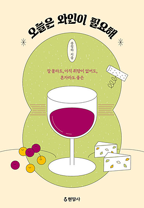 오늘은 와인이 필요해 표지