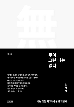 무아, 그런 나는 없다 표지