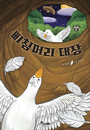 삐침머리 대장 표지