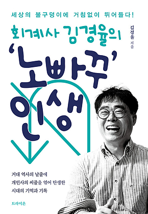 회계사 김경율의 ‘노빠꾸 인생 표지