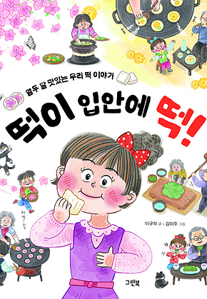 떡이 입안에 떡! : 열두 달 맛있는 우리 떡 이야기 표지