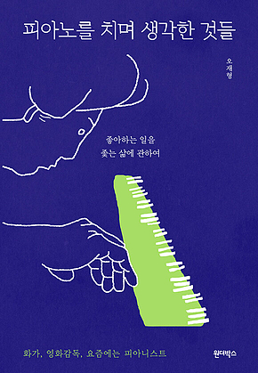 피아노를 치며 생각한 것들 표지
