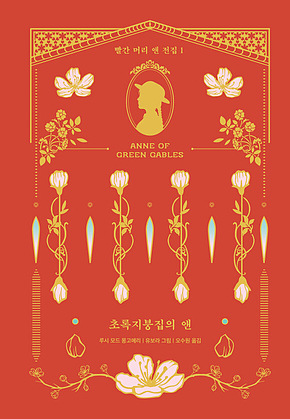 초록지붕집의 앤 표지
