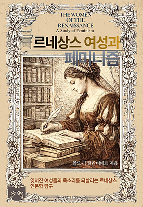 르네상스 여성과 페미니즘 표지