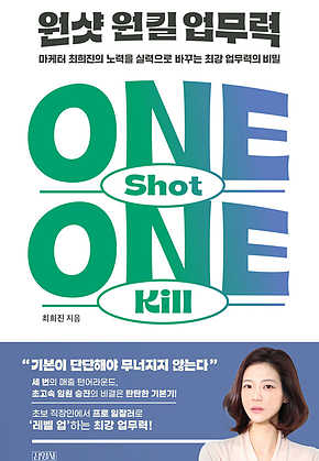 원샷 원킬 업무력 : 마케터 최희진의 노력을 실력으로 바꾸는 최강 업무력의 비밀 표지