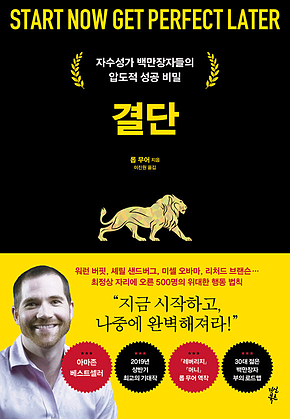 결단 : 자수성가 백만장자들의 압도적 성공 비밀 표지