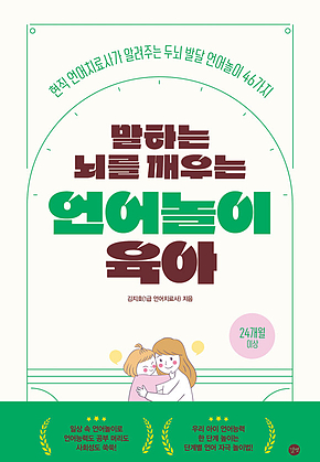 말하는 뇌를 깨우는 언어놀이 육아 표지