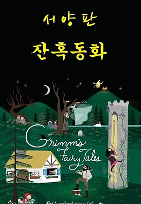 서양판 잔혹동화 표지
