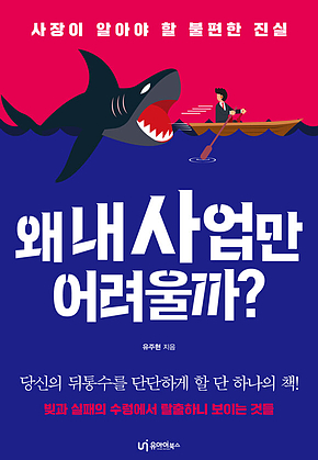 왜 내 사업만 어려울까? : 사장이 알아야 할 불편한 진실 표지