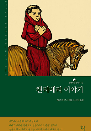 캔터베리 이야기 표지