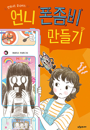 언니 폰좀비 만들기 표지