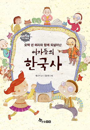 GOGO지식박물관 50. 500년 미라와 함께 되살아난 여자들의 한국사 표지