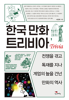 한국 만화 트리비아 : 전쟁을 겪고 독재를 지나 계엄의 늪을 건넌 만화의 역사 표지