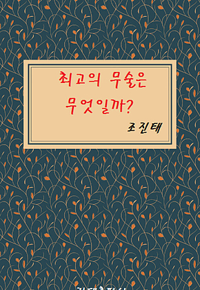 최고의 무술은 무엇일까? 표지