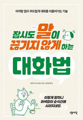 잠시도 말이 끊기지 않게 하는 대화법 : 어색함 없이 부드럽게 대화를 이끌어가는 기술 표지