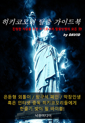히키코모리 탈출 가이드북 (은둔형 외톨이, 방구석 폐인, 막장인생에게 한줄기 빛이 될 바이블!) 표지
