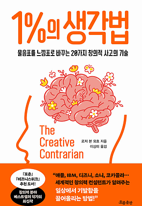 1퍼센트의 생각법 : 물음표를 느낌표로 바꾸는 창의적 사고의 기술 표지