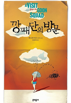 깡패단의 방문 표지
