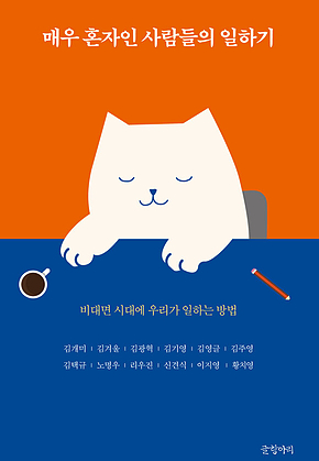 매우 혼자인 사람들의 일하기 : 비대면 시대에 우리가 일하는 방법 표지