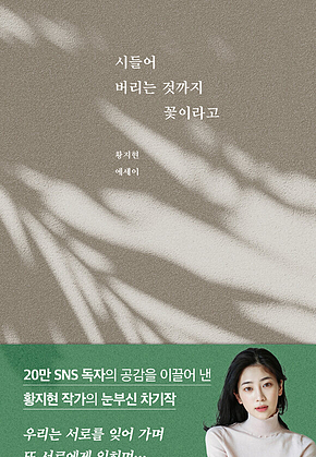 시들어 버리는 것까지 꽃이라고 표지