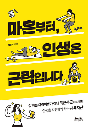 마흔부터, 인생은 근력입니다 표지
