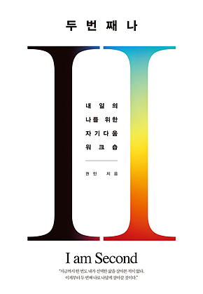 두 번째 나 : 내일의 나를 위한 자기다움 워크숍 표지