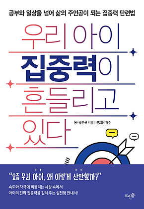 우리 아이 집중력이 흔들리고 있다 : 공부와 일상을 넘어 삶의 주인공이 되는 집중력 단련법 표지