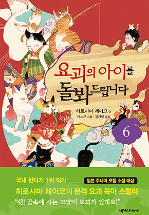요괴의 아이를 돌봐드립니다 6 표지
