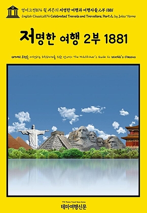 영어고전874 쥘 베른의 저명한 여행과 여행자들 2부 1881(English Classics874 Celebrated Travels and Travellers, Part 2. by Jules Verne) 표지
