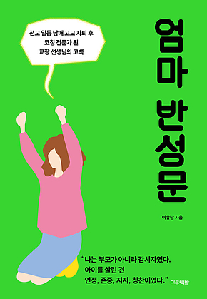 엄마 반성문 표지