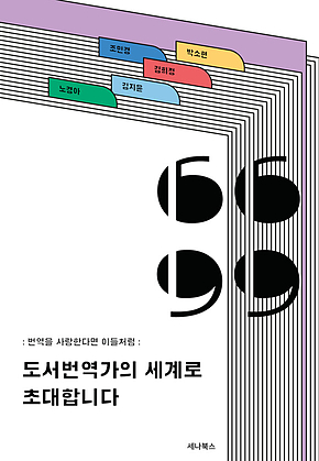 도서번역가의 세계로 초대합니다 표지