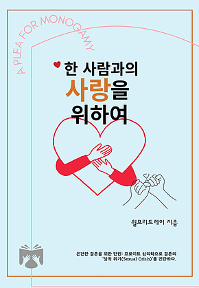 한 사람과의 사랑을 위하여 표지