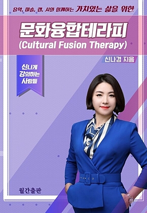 문화융합테라피 [Culture fusion therapy] 표지