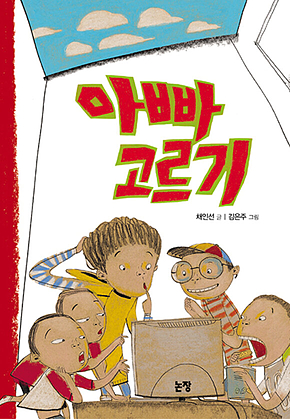 아빠 고르기 표지
