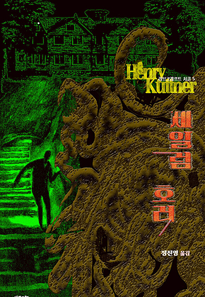 세일럼 호러 : 크툴루 신화 연대기[러브크래프트 서클 5] 표지