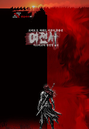 여전사 : 레드 소냐 독수리의 그림자, 다크 아그네스 검을 든 여인, 프랑스를 위한 칼날 ｜ 장르의 빛을 찾는 사람, 바라트 앤솔러지 40 표지