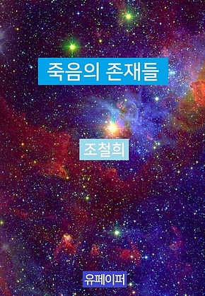 죽음의 존재들 표지