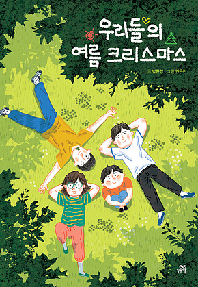 우리들의 여름 크리스마스 표지