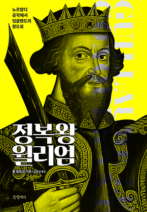 정복왕 윌리엄 : 노르망디 공작에서 잉글랜드 왕으로 표지