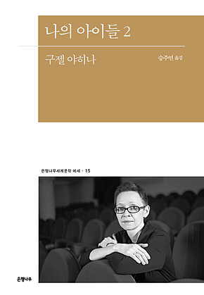 나의 아이들 2 표지