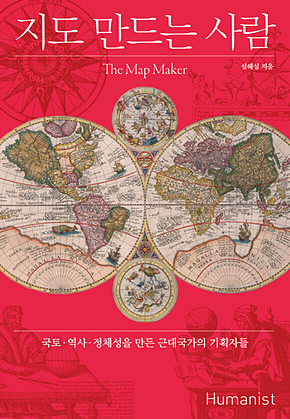 지도 만드는 사람 : 국토.역사.정체성을 만든 근대국가의 기획자들 표지