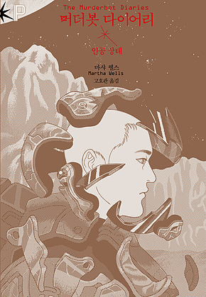 머더봇 다이어리: 인공 상태 표지